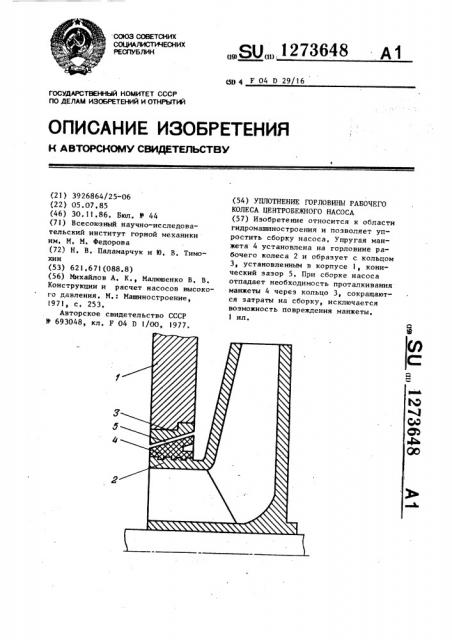 Уплотнение горловины рабочего колеса центробежного насоса (патент 1273648)