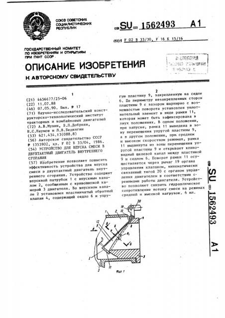 Устройство для впуска смеси в двухтактный двигатель внутреннего сгорания (патент 1562493)