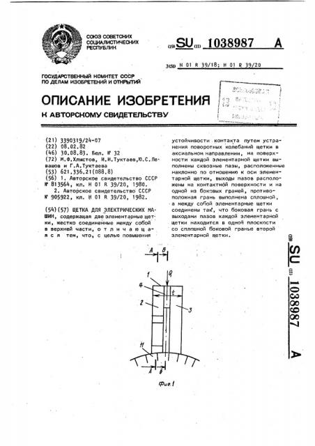 Щетка для электрических машин (патент 1038987)