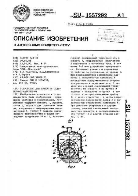 Устройство для прикатки отделочных материалов (патент 1557292)