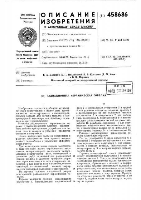 Радиационная керамическая горелка (патент 458686)