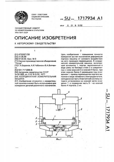 Координатная измерительная машина (патент 1717934)