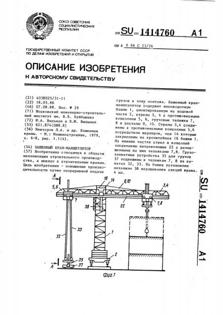 Башенный кран-манипулятор (патент 1414760)