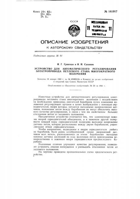 Устройство для автоматического регулирования электропривода петлевого стана многократного волочения (патент 141917)