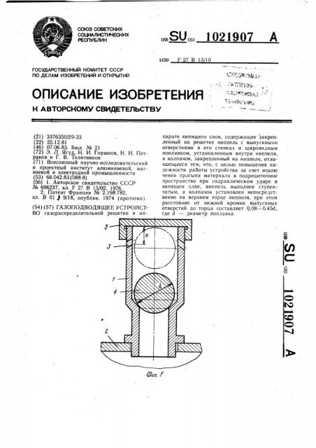Газоподводящее устройство (патент 1021907)