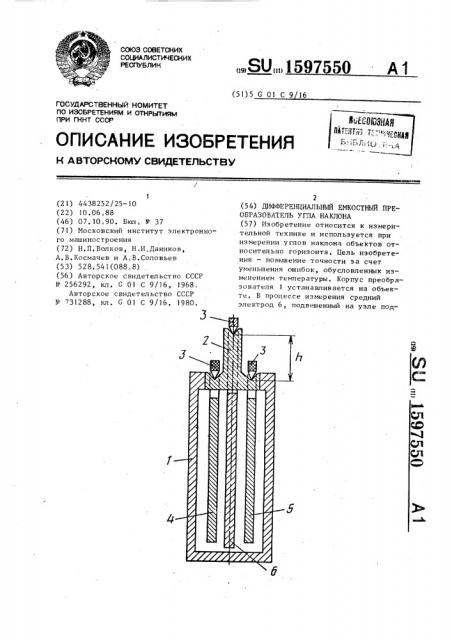 Дифференциальный емкостный преобразователь угла наклона (патент 1597550)