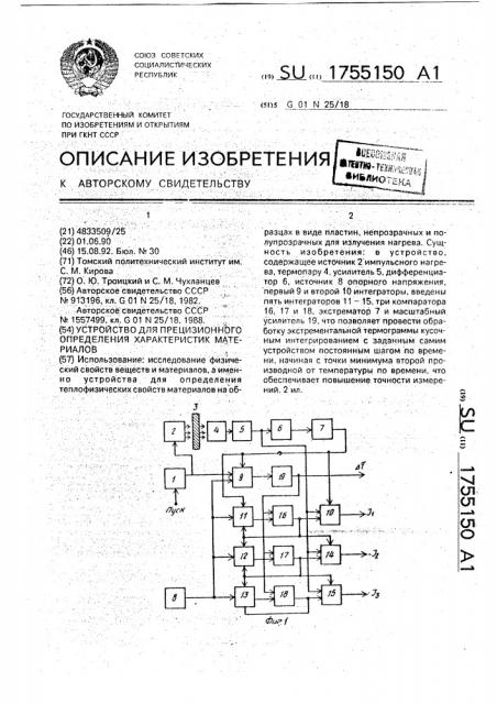 Устройство для прецизионного определения характеристик материала (патент 1755150)