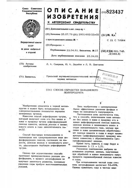 Способ обработки ванадиевогополупродукта (патент 823437)