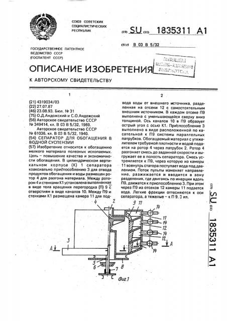 Сепаратор для обогащения в водной суспензии (патент 1835311)