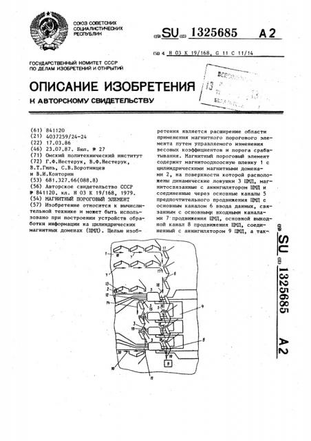 Магнитный пороговый элемент (патент 1325685)