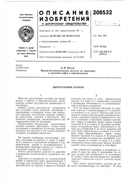 Дыхательный клапан (патент 208532)