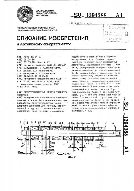 Электромагнитный привод ударного действия (патент 1394388)