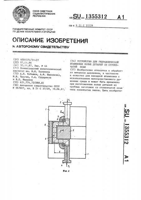 Устройство для гидравлической штамповки полых деталей со ступенчатой осью (патент 1355312)