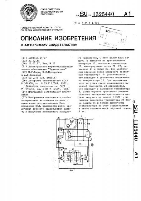 Импульсный стабилизатор напряжения (патент 1325440)