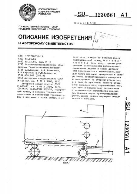 Раздатчик кормов (патент 1230561)