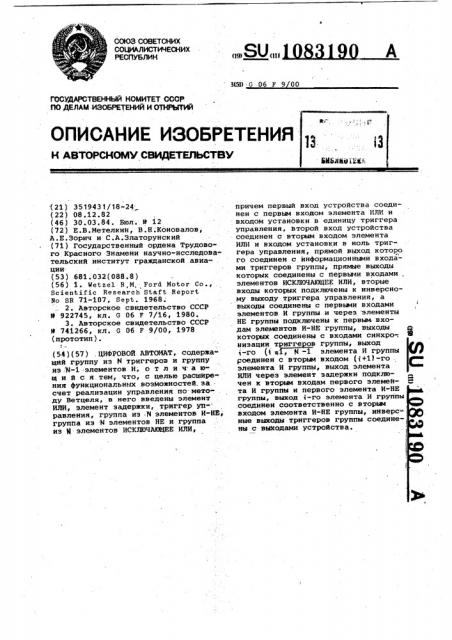 Цифровой автомат (патент 1083190)