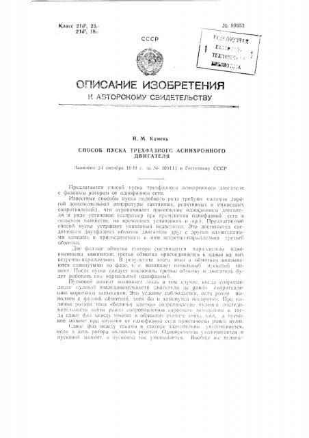 Способ пуска трехфазного асинхронного двигателя (патент 89953)