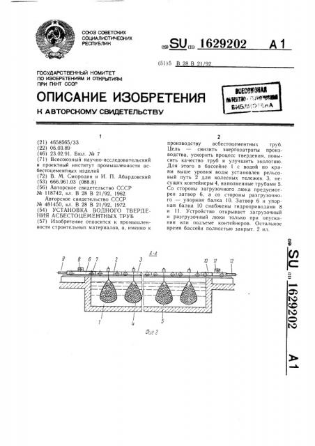 Установка водного твердения асбестоцементных труб (патент 1629202)