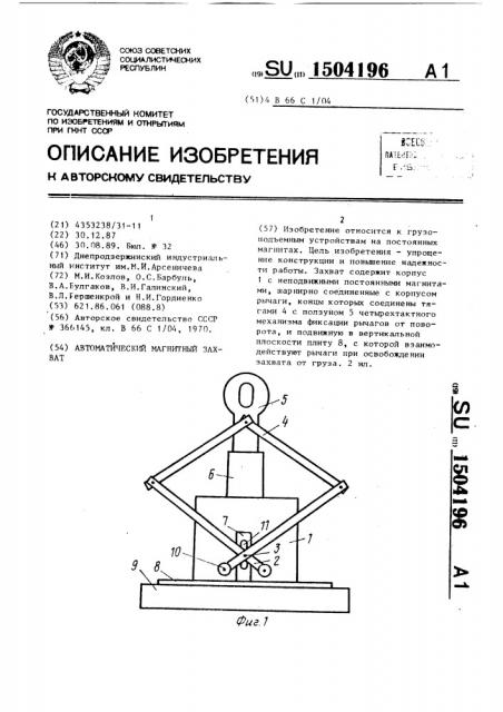 Автоматический магнитный захват (патент 1504196)