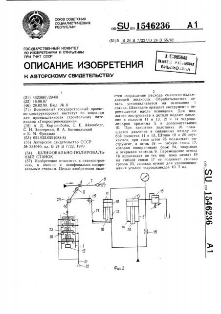 Шлифовально-полировальный станок (патент 1546236)