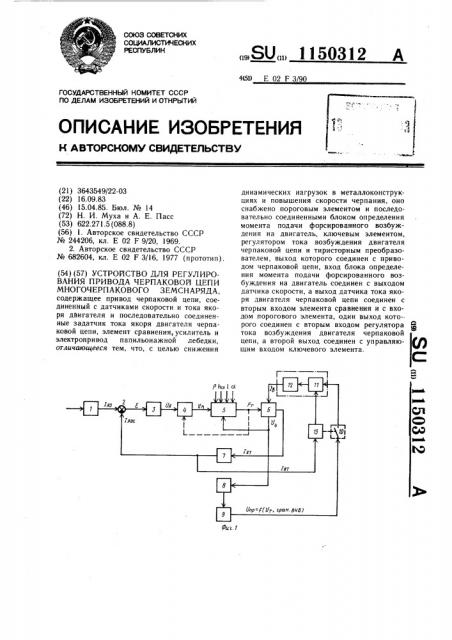 Устройство для регулирования привода черпаковой цепи многочерпакового земснаряда (патент 1150312)