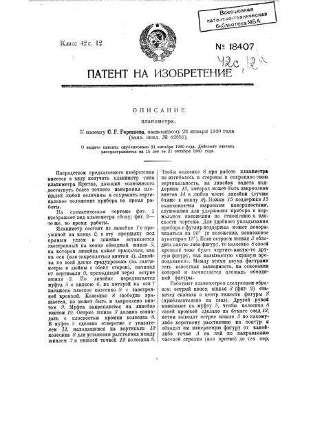 Планиметр (патент 18407)