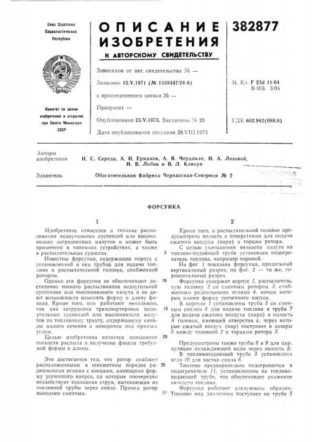 Форсунка (патент 382877)