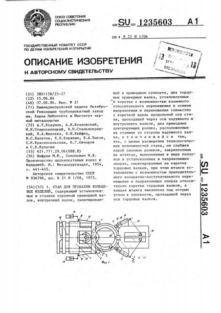 Стан для прокатки кольцевых изделий (патент 1235603)