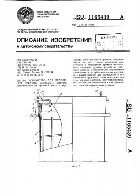 Устройство для крепления рукавов (патент 1165439)