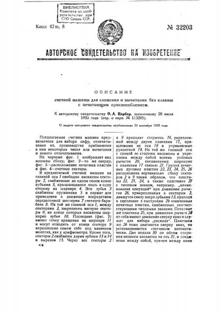 Счетная машина для сложения и вычитания без клавиш с печатающим приспособлением (патент 32203)