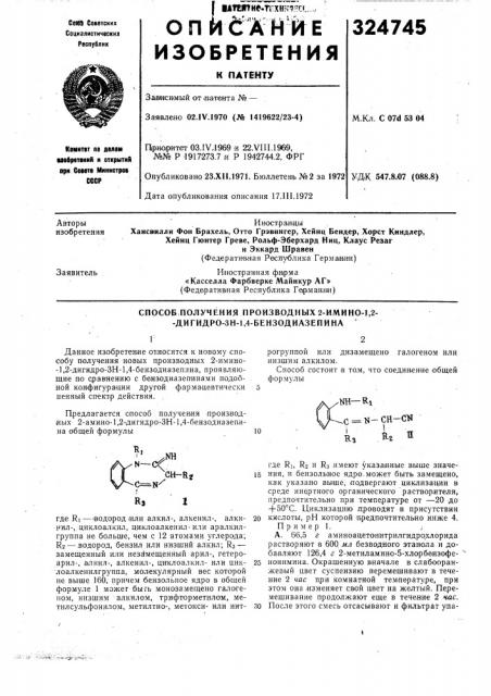 Способ получения производных 2-имино-1,2- -дигидро-зн-1,4- бензодиазепина ' (патент 324745)