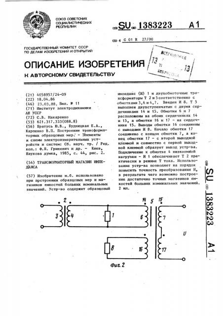 Трансформаторный магазин импеданса (патент 1383223)