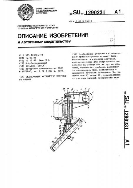 Сканирующее устройство кругового обзора (патент 1290231)