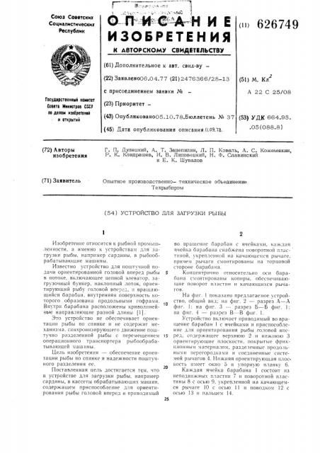 Устройство для загрузки рыбы (патент 626749)