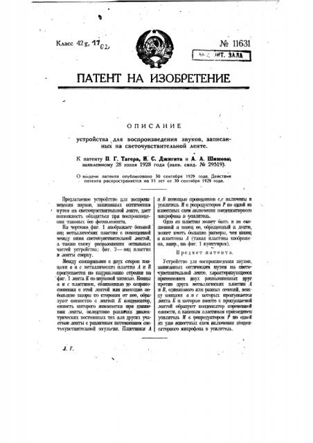 Устройство для воспроизведения звуков, записанных на светочувствительной ленте (патент 11631)
