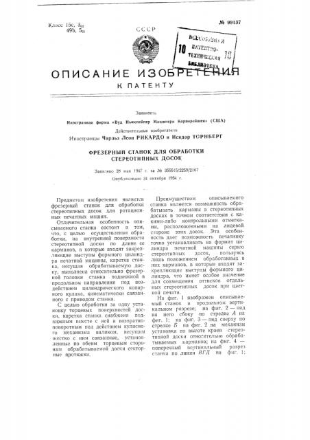 Фрезерный станок для обработки стереотипных досок (патент 99137)