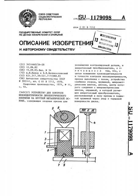 Устройство для контроля неконцентричности диэлектрического покрытия на круглой металлической основе (патент 1179098)
