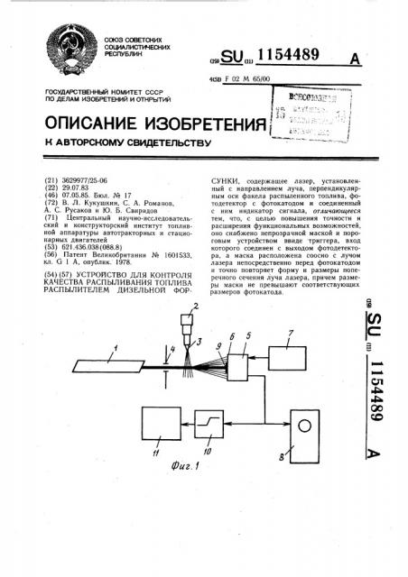 Устройство для контроля качества распыливания топлива распылителем дизельной форсунки (патент 1154489)