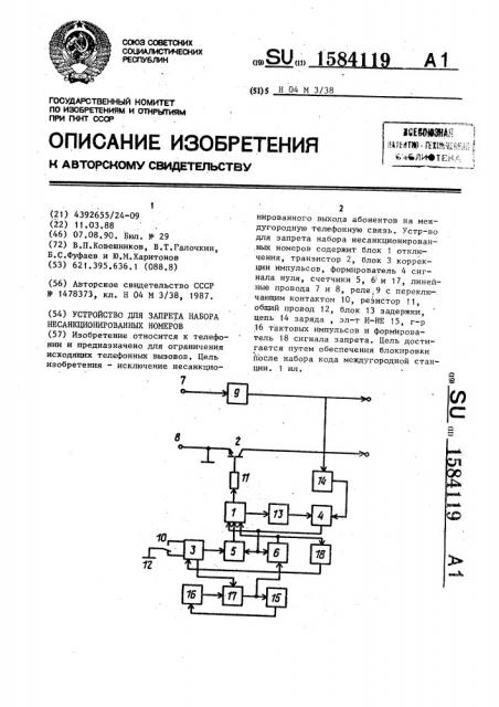 Устройство для запрета набора несанкционированных номеров (патент 1584119)