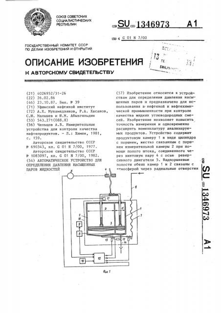 Автоматическое устройство для определения давления насыщенных паров жидкостей (патент 1346973)