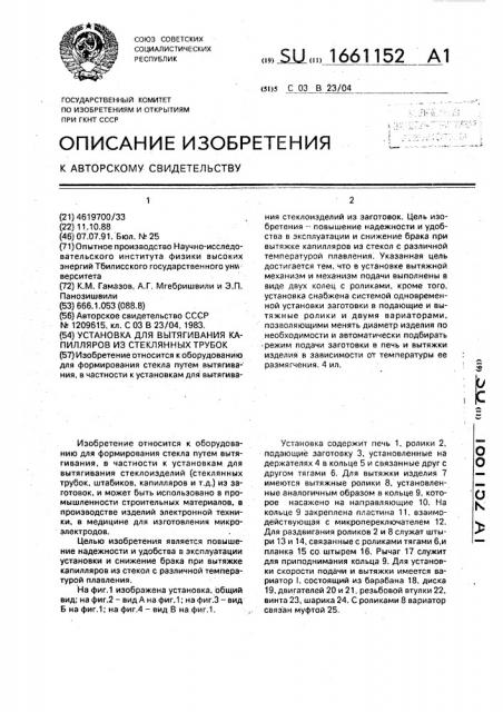 Установка для вытягивания капилляров из стеклянных трубок (патент 1661152)