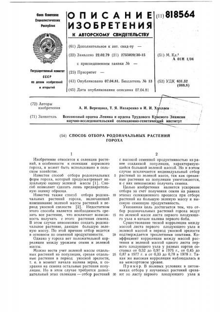 Способ отбора родоначальныхрастений гороха (патент 818564)