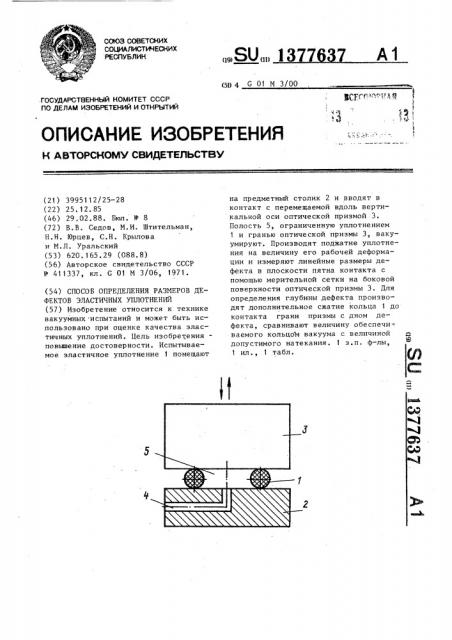 Способ определения размеров дефектов эластичных уплотнений (патент 1377637)