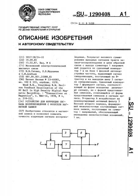 Устройство для коррекции сигнала воспроизведения с носителя магнитной записи (патент 1290408)