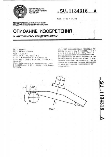 Одновитковая резцовая головка (патент 1134316)