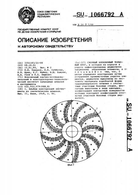 Сборный абразивный торцевой круг (патент 1066792)