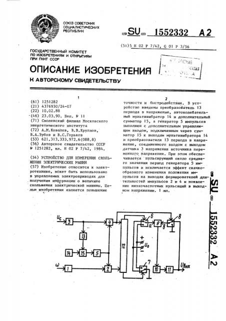 Устройство для измерения скольжения электрических машин (патент 1552332)