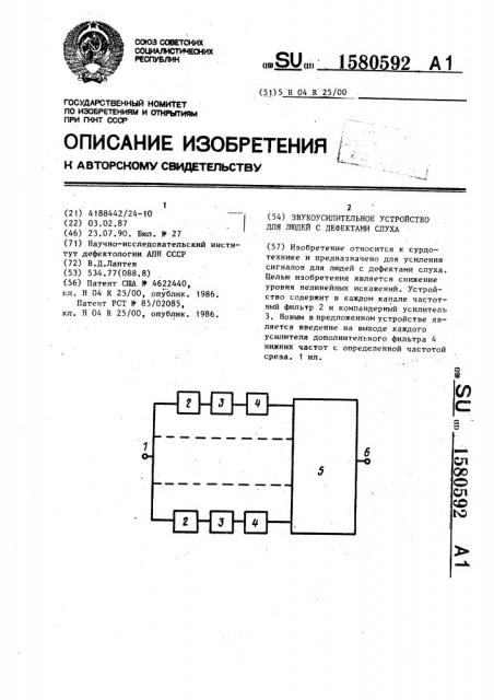 Звукоусилительное устройство для людей с дефектами слуха (патент 1580592)
