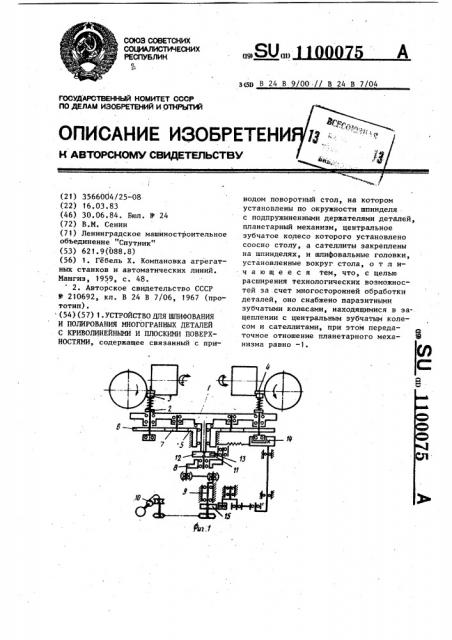 Устройство для шлифования и полирования многогранных деталей (патент 1100075)