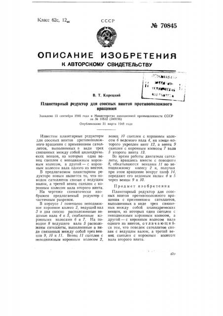 Планетарный редуктор для соосных винтов противоположного вращения (патент 70845)
